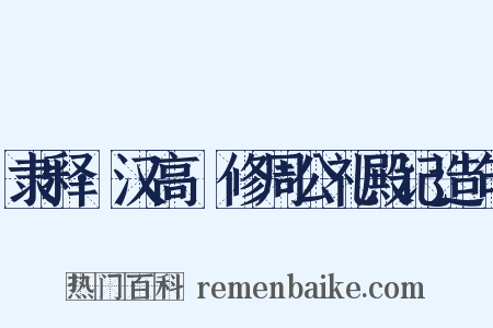 隶释·汉高眹修周公礼殿记造句是什么意思的图片